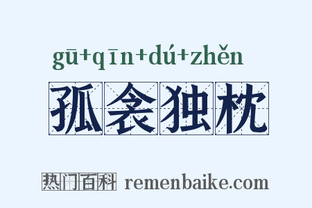 孤衾独枕是什么意思的图片
